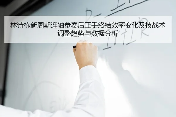 lin-shi-dong-xin-zhou-qi-lian-zhou-can-sai-hou-zheng-shou-zhong-jie-xiao-lv-bian-hua-ji-ji-zhan-shu-tiao-zheng-qu-shi-2-251.jpg