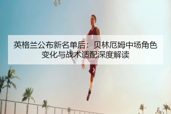 ying-ge-lan-gong-bu-xin-ming-dan-hou-bei-lin-e-mu-zhong-chang-jue-se-bian-hua-yu-zhan-shu-shi-pei-shen-du-jie-du-2-499.jpg